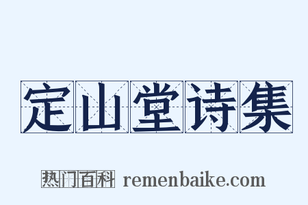 定山堂诗集是什么意思的图片